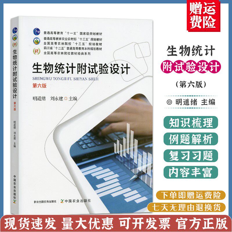 生物统计试验第六版明道绪