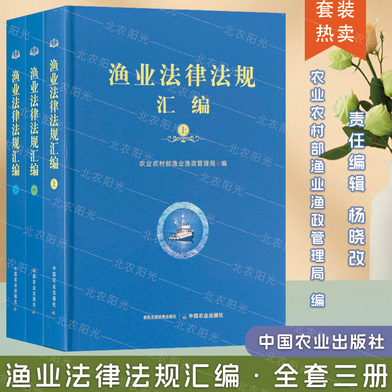 渔业法律法规汇编 上中下套装  农业农村部渔业渔政管理局 渔业相关法律法规和规范性文件汇编  中国农业出版社 9787109308909 - 实物图