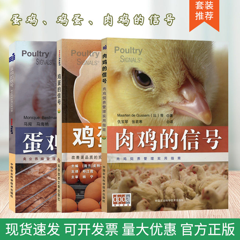 套装 3本一套  蛋鸡的信号 鸡蛋的信号 肉鸡的信号 家禽系列书籍 鸡养殖常见问题