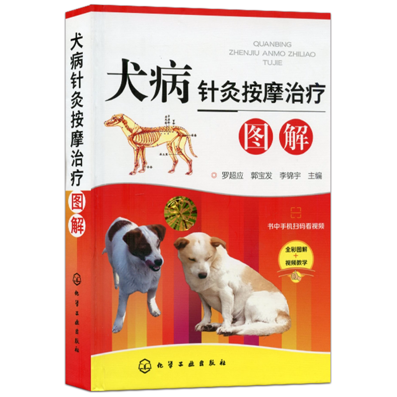犬病针灸按摩治疗图解书籍