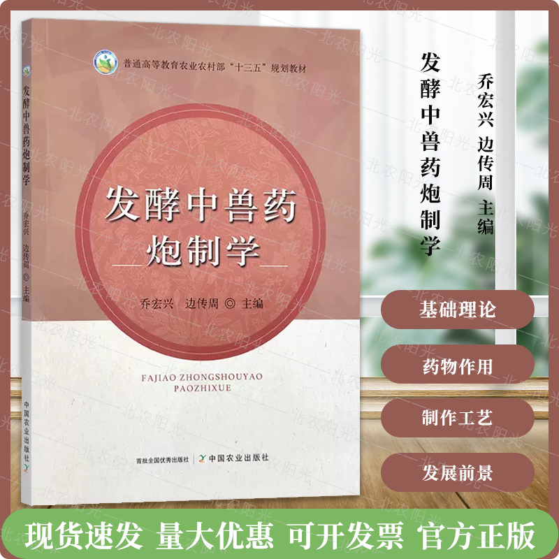 发酵中兽药炮制学  乔宏兴 边传周 中国农业出版社 普通高等教育农业农村