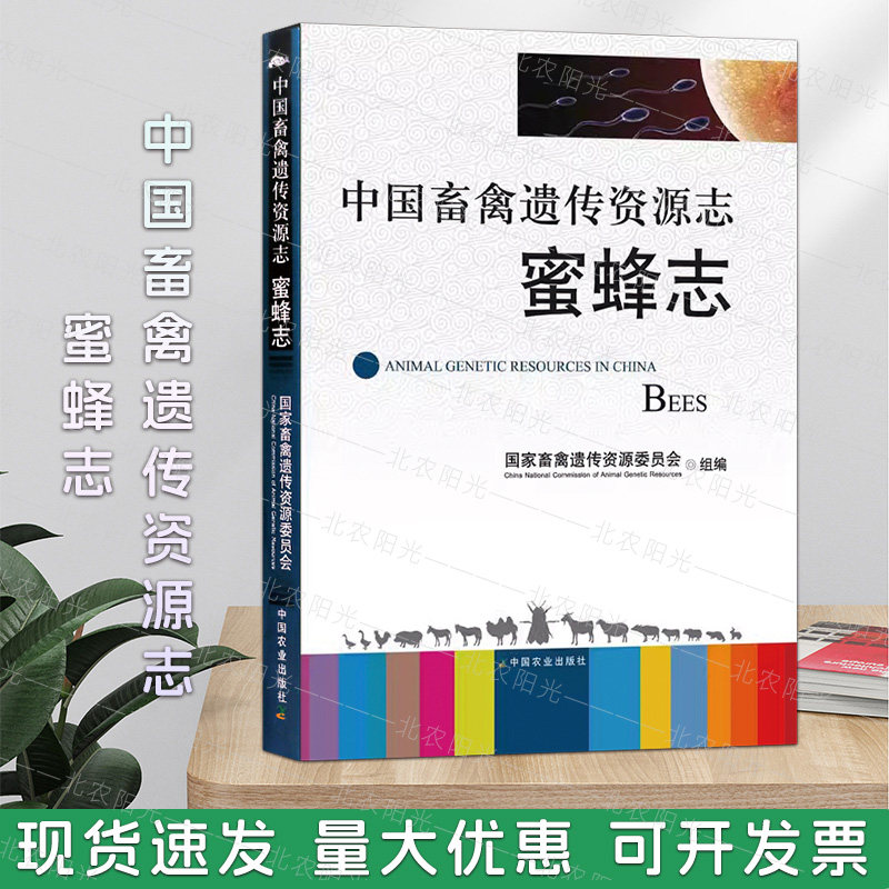 中国畜禽遗传资源志·蜜蜂志 葛凤晨 石巍 王素芝主编 养殖类丛书 中国农业出版社 9787109152120