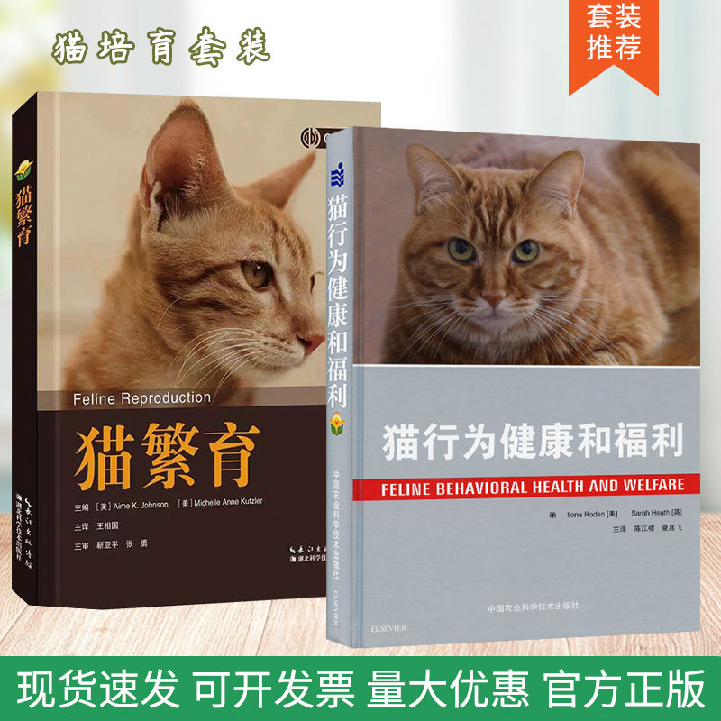 套装 2本一套 猫行为健康和福利 猫繁育 养猫书籍 猫生产学 猫的行为 猫咪书籍 猫咪健康书籍 猫饲养全解 猫百科书籍 猫咪 - 实物图