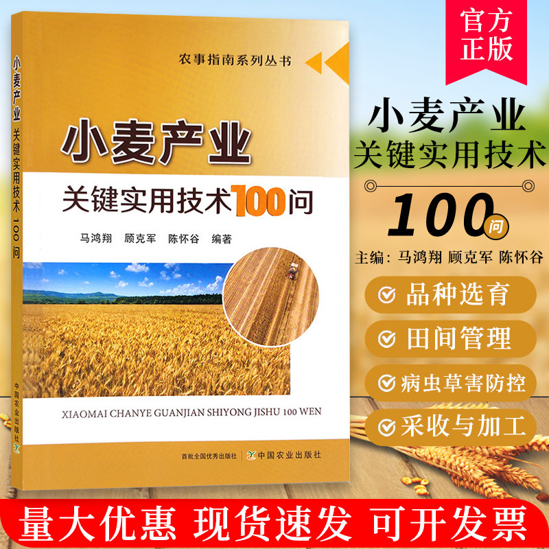小麦产业关键实用技术100问 马鸿翔 顾克军 陈怀谷 正版中国小麦科学种植技术指导 江苏小麦生产加工小麦常见病虫害问题指导参考书高性价比高么？