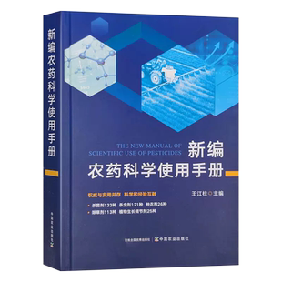 新编农药科学使用手册  除草剂 杀菌剂 杀虫剂配制 常见农药使用书籍 中国农业出版社 9787109311787