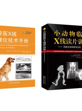 小动物临床X线读片训练-判读方法和思考方法+兽医X线摆位技术手册 套装2本  超声影像书籍 X线书籍  宠物医生书籍 小动物医学名著