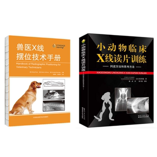 套装 小动物医学名著 判读方法和思考方法 宠物医生书籍 小动物临床X线读片训练 X线书籍 2本 兽医X线摆位技术手册 超声影像书籍