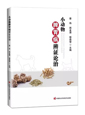 小动物脾胃病辨证论治
