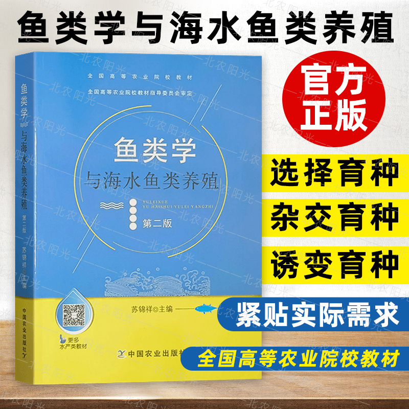 鱼类学与海水鱼类养殖第二版 9787109036147 海水养殖专业用全国高等农业院校