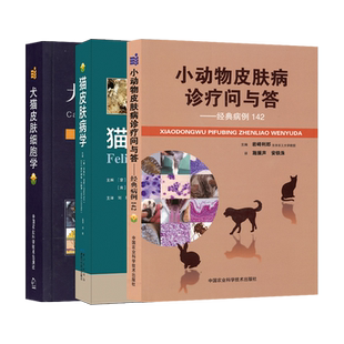 套装 3本一套 猫皮肤病学 犬猫皮肤细胞学 小动物皮肤病诊疗问与答:经典病例142小动物皮肤病彩色图谱
