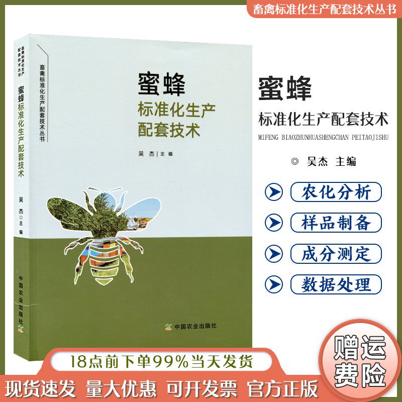 蜜蜂标准化生产配套技术养蜂书籍中蜂养殖指导技术大全书 病虫害诊断与防治手册高产科学养蜜蜂一本通 蜂病诊治与预防蜜蜂授粉教程