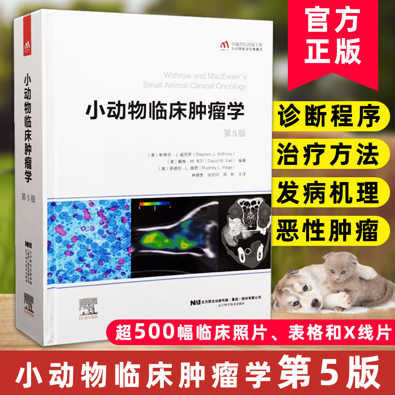 正版现货 小动物临床肿瘤学 第五5版 林德贵 主译 肿瘤 小动物临床 小动物临床手册麻醉诊断学病理学肿瘤学书籍 9787559118929