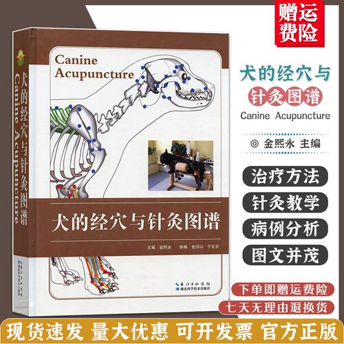 北农阳光经穴针灸图谱宠物医生