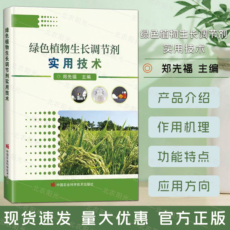 绿色植物生长调节剂实用技术 郑先福 编 农业基础科学专业科技 植物生长调节剂应用技术 中国农业科学技术出版社 9787511662019
