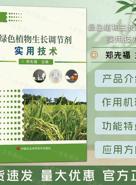 绿色植物生长调节剂实用技术 郑先福 编  农业基础科学专业科技 植物生长调节剂应用技术 中国农业科学技术出版社 9787511662019