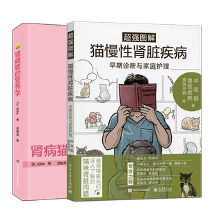 套装 肾病猫的营养学 超强图解猫慢性肾脏疾病早期诊断与家庭护理