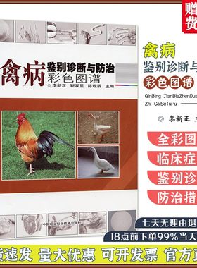 禽病鉴别诊断防治彩色图谱李新正
