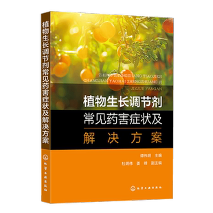 植物生长调节剂常见药害症状及解决方案 谭伟明 促进型植物生长调节剂 植物生长调节剂科学研究的农业院校相关专业师生参考