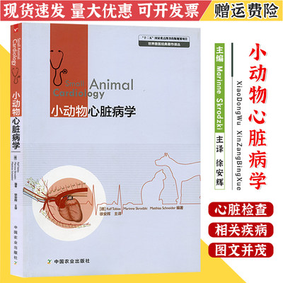 北农阳光 小动物心脏病学  徐安辉主译  熊惠军主审  犬猫心脏病学 犬猫心脏疾病