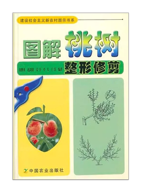 图解桃树整形修剪郭继英