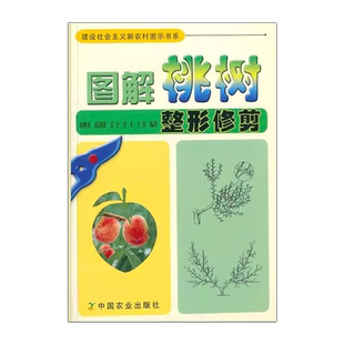 图解桃树整形修剪 郭继英 桃树种植书籍种植书籍大全 果树种植栽培技术书桃树管理技术书 桃树病虫害中国农业出版社 9787109172333
