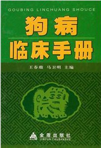 全新正版狗病临床手册