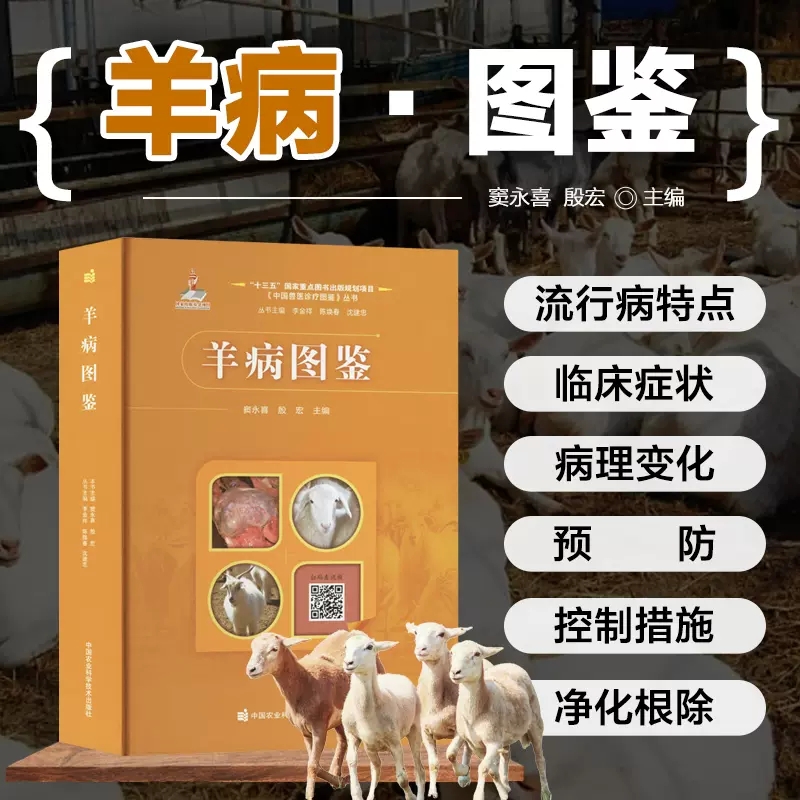 羊病图鉴羊病类症鉴别