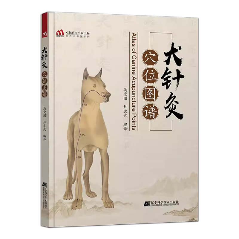 犬针灸穴位图谱 中兽医针灸诊疗技术 犬针灸治疗指南犬的经穴与针灸图谱 犬穴位图 宠物医生书小动物医学书  9787559118677