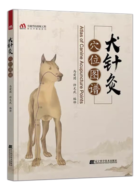 犬针灸穴位图谱针灸诊疗技术