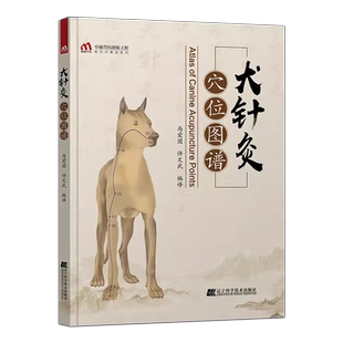 犬针灸穴位图谱 中兽医针灸诊疗技术 犬针灸治疗指南犬的经穴与针灸图谱 犬穴位图 宠物医生书小动物医学书 9787559118677