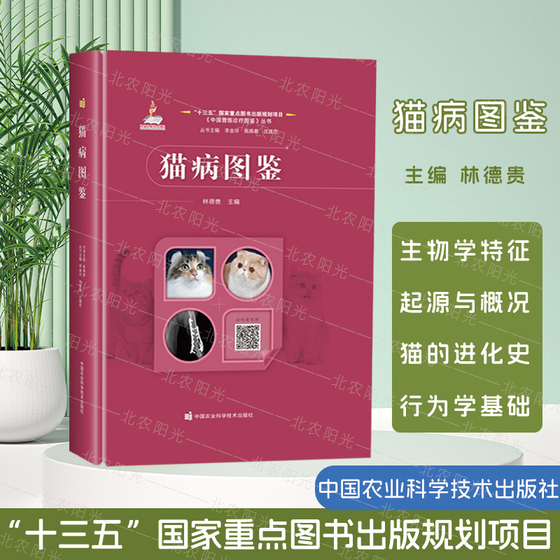 猫病图鉴林德贵犬猫疾病鉴别