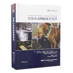 小动物临床营养 实用小动物临床营养学 9787559120106 社 夏兆飞主译 辽宁科学技术出版