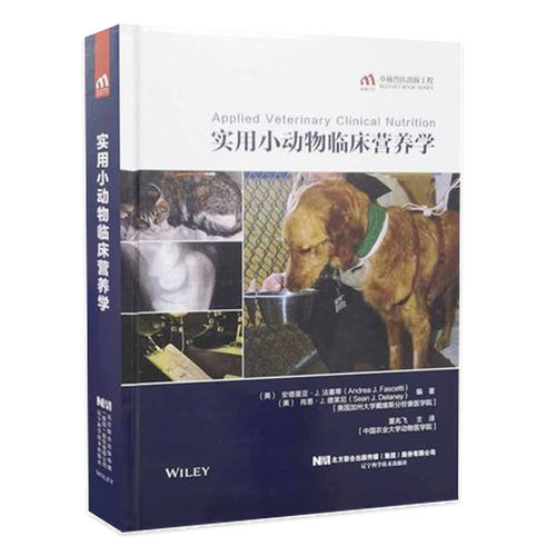 实用动物临床营养学夏兆飞主译