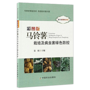 彩图版马铃薯栽培及病虫害绿色防控 马铃薯高产栽培与加工技术 马铃薯土豆栽培种植技术书籍 马铃薯高效生产营养与配方施肥