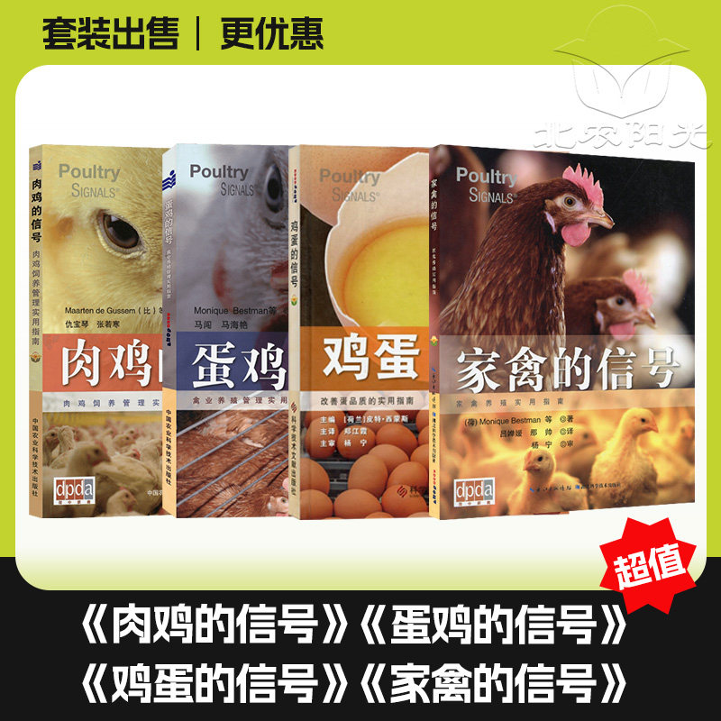 套装 四本一套  肉鸡的信号 蛋鸡的信号 鸡蛋的信号 家禽的信号 肉鸡饲养管理 禽业养殖管理 鸡蛋品质 家禽养殖指南