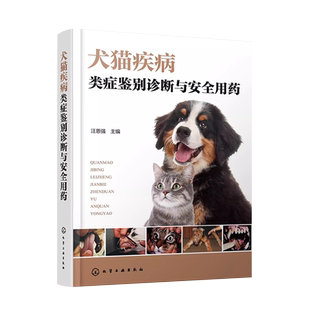 犬猫疾病类症鉴别诊断与安全用药 图文并茂犬猫病防治及类似疾病鉴别的综合工具书 宠物医生 化学工业出版社 9787122448101