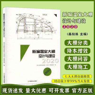 新编温室大棚设计与建设2020 温室大棚建造与使用书籍 日光温室塑料大棚和连栋温室工程温室大棚设计建造运行管理设施建设指导用书