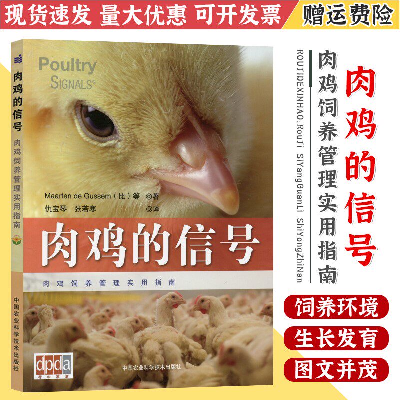 肉鸡的信号 鸡病预防与防治图书 科学养鸡技术 9787511623201