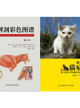 猫博士的猫病学 林政毅 猫病学，宠物医生，宠物医院参考猫解剖生理 猫解剖学书籍 猫的解剖构造 猫解剖彩色图谱 动物解剖图谱