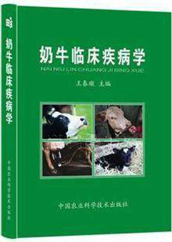 奶牛临床疾病学 王春璈30万字彩图兽医手术 奶牛疾病防控治疗学常见疾病诊疗奶牛疾病防治书籍健康养殖与疾病防治宝典