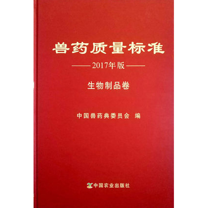 兽药质量标准 2017年版 生物制品卷 中国兽药典委员会 编著
