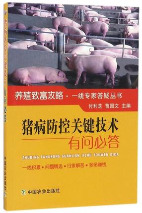猪病防控关键技术有问必答付立芝曹国文编著猪病预防猪病预防技术猪病学_虎窝淘