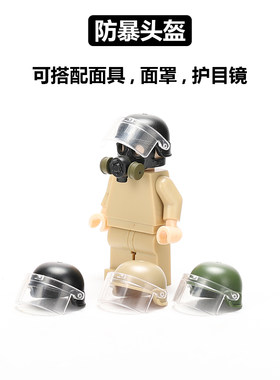 中国积木军事人仔第三方防暴警察头盔防毒面具小颗粒配件男生玩具