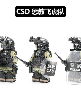 中国积木特种兵模型香港惩教署CSD防暴警察飞虎队6岁男生拼装玩具