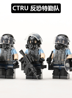 中国积木军事人仔拼装防暴警察特种兵CTRU反恐特勤队男生拼插玩具
