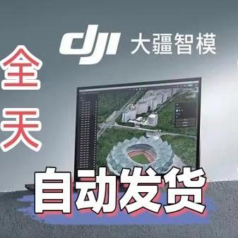 大疆智模激活码授权6个月大疆智图支持新版本全天自动发货无等待