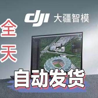 大疆智模激活码授权6个月大疆智图支持新版本全天自动发货无等待