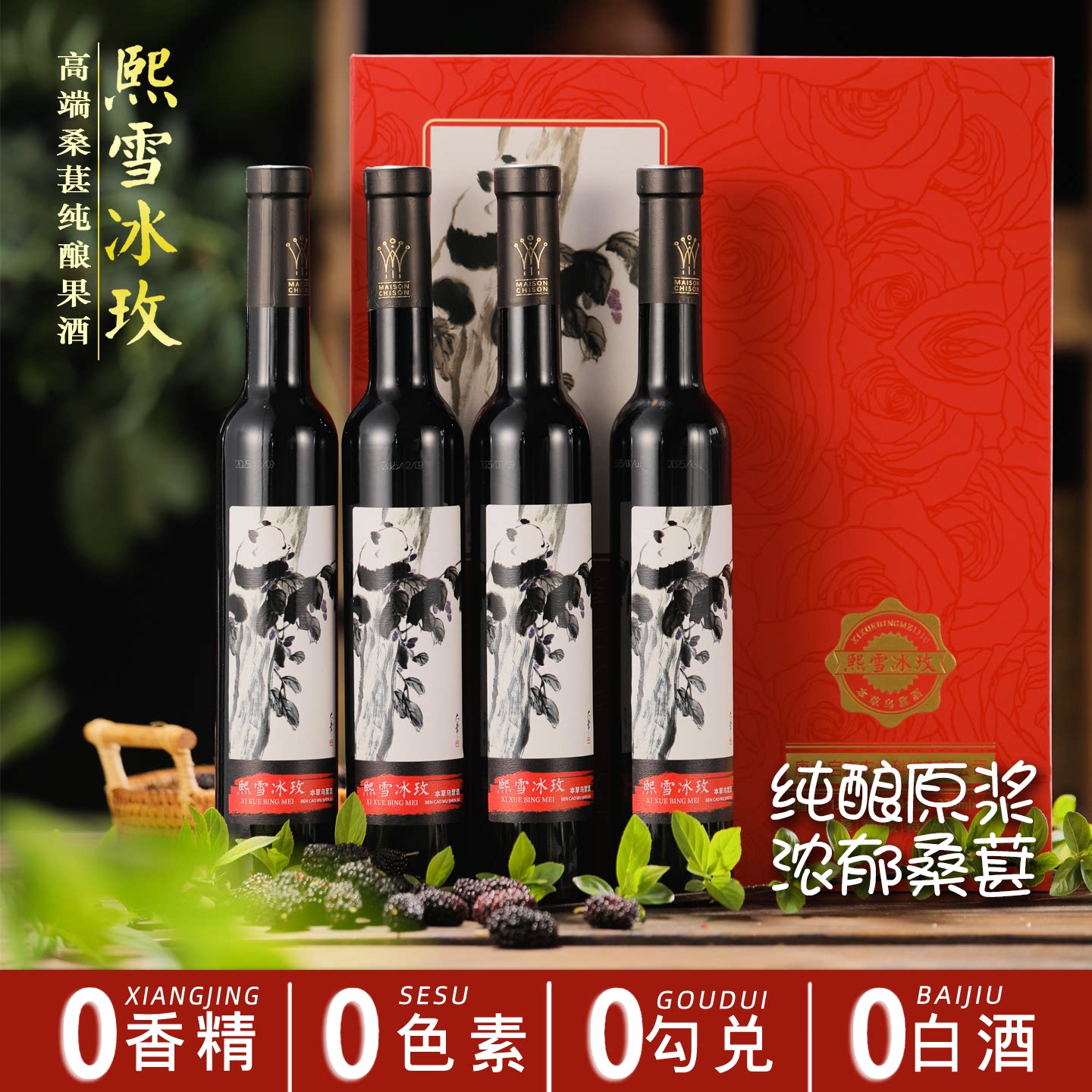 熙雪冰玫新鲜桑葚纯酿果酒0添加养生酒桑葚原浆酒微醺高端礼盒酒