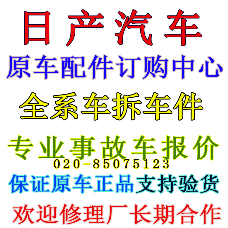 适用东风日产轩逸 天籁原装拆车件 原车旧配件 广州陈田拆车市场