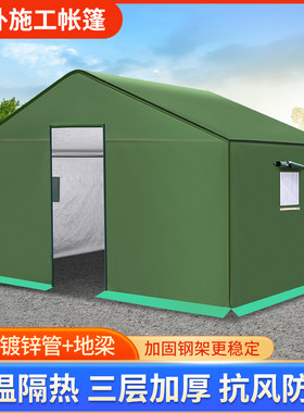 户外工地施工住人加厚防雨野外救灾篷防寒保暖民用养蜂工程棉帐篷